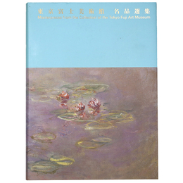 東京富士美術館名品選集
