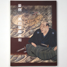 豪商　高田屋嘉兵衛