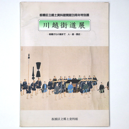 川越街道展　板橋から川越まで　人・道・歴史