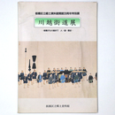川越街道展　板橋から川越まで　人・道・歴史