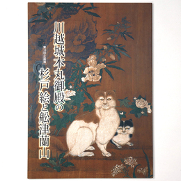 川越城本丸御殿の杉戸絵と船津蘭山