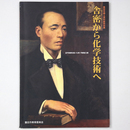 舎密から科学技術へ　近代技術を開いた男・宇都宮三郎