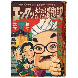 エンタツちょびひげ漫遊記　第7集