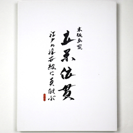 木版画家立原位貫　江戸の浮世絵に真似ぶ