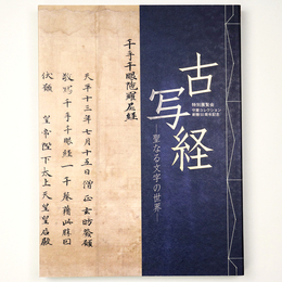 古写経　聖なる文字の世界