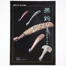 帯鉤　中国古代金工の美　天理ギャラリー第120回展