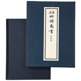 真宗相伝義書　第4巻