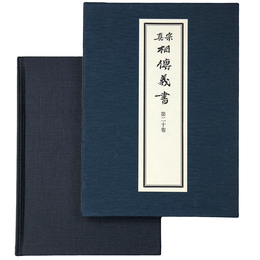 真宗相伝義書　第20巻