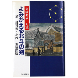 よみがえる北斗の剣　実録北辰一刀流