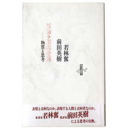 対論　彫刻空間　物質と思考