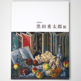 黒田重太郎展　没後35年