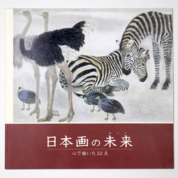 日本画の未来　心で描いた52点