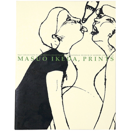 池田満寿夫の版画　京都国立近代美術館・所蔵作品目録5　M&Yコレクション