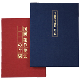 国画創作協会の全貌