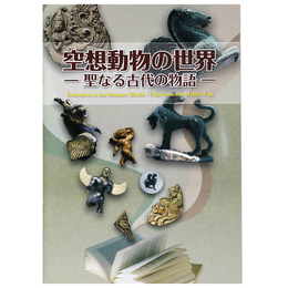 空想動物の世界　聖なる古代の物語