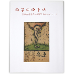 画家の絵手紙　国画創作協会の画家たちを中心として