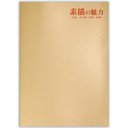 素描の魅力　竹喬・平八郎・神泉・辰雄