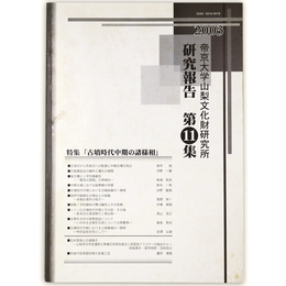 帝京大学山梨文化財研究所研究報告　第11集