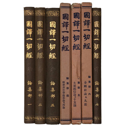 國譯一切經　印度撰述部　論集部　全7巻揃