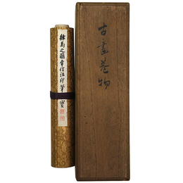 練馬之図常信法印筆墨寶