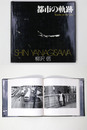 都市の軌跡　ソノラマ写真選書26