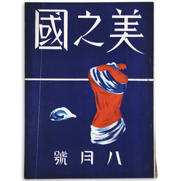 美之國　1938年8月号　通巻159号　第14巻第8号