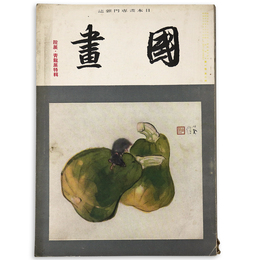 國畫（国画）　1941年10月号　第1巻2号