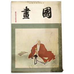 國畫（国画）　1941年12月号　第1巻4号