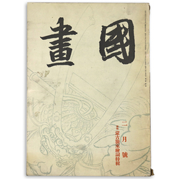 國畫（国画）　1942年2月号　第2巻2号