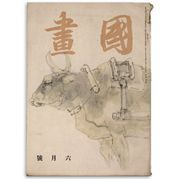 國畫（国画）　1942年6月号　第2巻6号