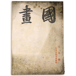 國畫（国画）　1942年8月号　第2巻8号