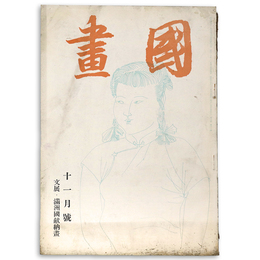 國畫（国画）　1942年11月号　第2巻11号