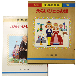 えらいひとのお話　世界の童話28　オールカラー版