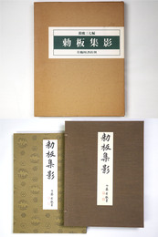 勅板集影　補訂版