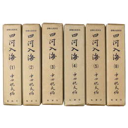 四河入海　6冊一括（1～5・8巻）