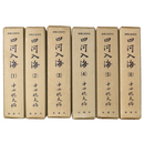 四河入海　6冊一括（1～5・8巻）