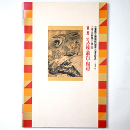 三重の美術風土を探る2　第2部　その後の蕭白とその周辺