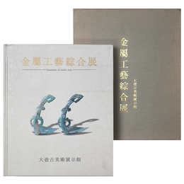 金属工芸総合展