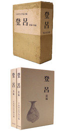 登呂　前編・本編　2冊組