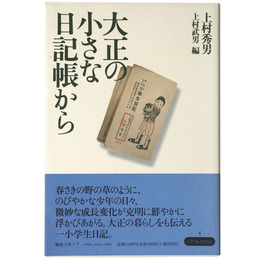 大正の小さな日記帳から
