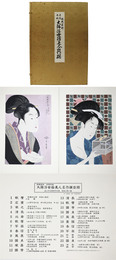 伝統芸術　手摺木版　大錦浮世絵美人名作撰　全23巻46図