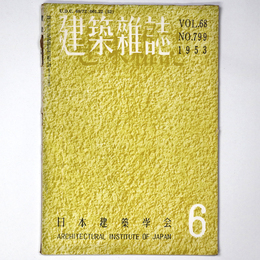 建築雑誌　Vol.68　No.799　1953年6月号