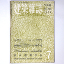 建築雑誌　Vol.68　No.800　1953年7月号