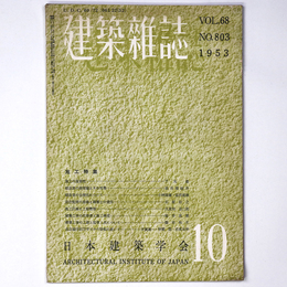 建築雑誌　Vol.68　No.803　1953年10月号