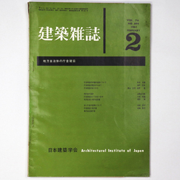 建築雑誌　Vol.76　No.894　1961年2月号