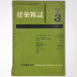 建築雑誌　Vol.76　No.895　1961年3月号