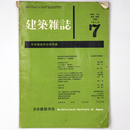 建築雑誌　Vol.76　No.900　1961年7月号