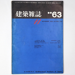 建築雑誌　Vol.78　No.932　1963年11月号