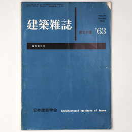 建築雑誌　研究年報　Vol.78　No.933　1963年臨時増刊号