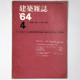 建築雑誌　Vol.79　No.938　1964年4月号